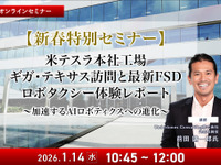 1/12申込締切【新春特別セミナー】米テスラ本社工場ギガ・テキサス訪問と最新FSD、ロボタクシー体験レポート～加速するAIロボティクスへの進化～ 画像