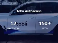欧州自動車メーカーの「視線による車線変更」機能、Tobiiの統合センシング技術で実現 画像