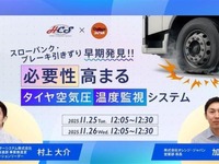 日野コンピューターシステム、タイヤ空気圧・温度監視システムのウェビナー開催…11月25日・26日 画像