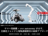 ヤマハ発動機とイヴ・オートノミー、製造・物流現場の自動化セミナー開催…11月20・21日 画像