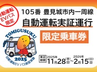トヨタのおでかけアプリ「my route」、沖縄豊見城市の自動運転バス実証実験の乗車券を発売 画像