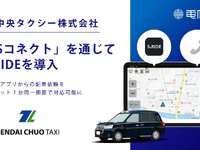 仙台中央タクシー、DSコネクト経由でS.RIDEアプリ導入…電脳交通が支援 画像