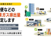 ヤマト運輸、宅急便の温室効果ガス排出量算定サービス開始…企業のサステナビリティ情報開示を支援 画像