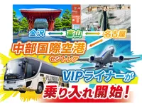 中部国際空港と金沢・富山を直結、夜行バス「VIPライナー」運行へ…11月25日から 画像