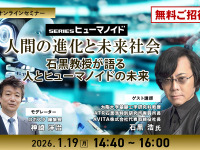 【ロボスタセミナー】先着50名・無料ご招待「1/19 人間の進化と未来社会 石黒浩教授が語る 人とヒューマノイドの未来」 画像