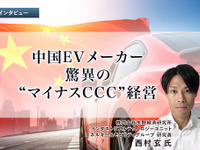 中国EVメーカー、驚異の“マイナスCCC”経営…矢野経済研究所 西村玄 氏［インタビュー］ 画像