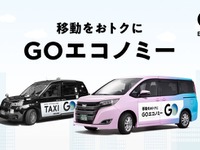 GO、相乗りサービスを「GOエコノミー」に名称変更…東京都心12区に拡大展開 画像
