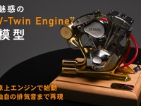 アメリカンバイクのVツインエンジン模型、燃料で始動できサウンドも再現…クラウドファンディング開始 画像