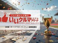 プロが選ぶ「いいクルマアワード2026」投票受付中…コスパやトラブルレスなど4部門 画像