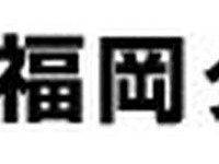 福岡ダイハツ販売、下請法違反で公取委から勧告…修理代車を無償提供させる 画像