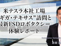 米テスラ本社工場 ギガ・テキサス訪問と最新FSDロボタクシー体験レポート-Undertones Consulting代表取締役 前田謙一郎氏 画像