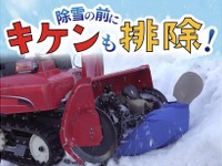 降雪シーズン前に…除雪機の「事故防止」注意喚起 画像