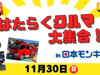 はたらくクルマ大集合！日本モンキーパークで11月30日開催…乗車体験や放水体験も 画像
