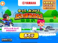 ヤマハ発動機、バイクとボートの操縦体験ゲーム開始…子ども向け社会体験アプリ『ごっこランド』で 画像