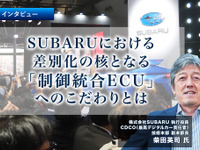 SUBARUにおける差別化の核となる「制御統合ECU」へのこだわりとは…SUBARU 執行役員 CDCO 柴田英司 氏［インタビュー］ 画像