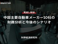 【セミナー見逃し配信】※プレミアム・法人会員限定「中国主要自動車メーカー10社の財務分析と今後のシナリオ」 画像