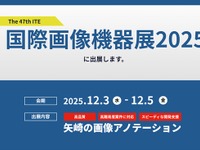 矢崎総業、画像認識AI開発を支援するアノテーションサービス出展へ…国際画像機器展2025 画像