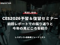 【セミナー見逃し配信】※プレミアム・法人会員限定『CES2026予習＆復習セミナー』前回レポートでの振り返りと今年の見どころを紹介 画像