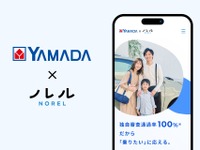 ヤマダホールディングス、中古車ガリバーの「ノレル」と提携…家電量販店アプリから車のサブスク申込可能に 画像
