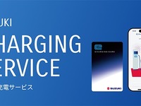 「スズキ充電サービス」開始、全国3300基の充電器が利用可能…会員登録料・月会費無料 画像