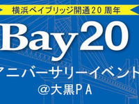 ベイブリッジ開通20周年　9月27日から記念イベント 画像
