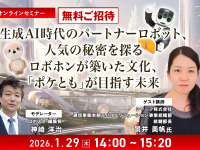 【ロボスタセミナー】先着50名・無料ご招待「1/29 シャープが考える生成AI時代のパートナーロボットとは「ロボホン」が築いた文化「ポケとも」が目指す未来」 画像