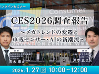 1/23申込締切 CES2026調査報告～メガトレンドの変遷と車載センサー・AIの新潮流～ 画像