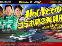 『頭文字DAC』×『Hot-Version』コラボ第2弾、シルビアとスープラの新規ドレスアップパーツなど限定アイテム多数登場 画像