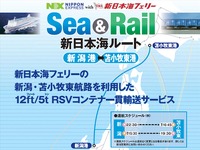 日本通運と新日本海フェリー、海上・鉄道複合輸送サービス開始…CO2削減と労働力不足に対応 画像