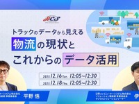 日野コンピューターシステム、トラック輸配送の課題解決ウェビナー開催へ…12月16日・18日 画像