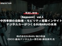 【セミナー見逃し配信】※プレミアム・法人会員限定『Season4』中西孝樹の自動車・モビリティ産業インサイトvol.1 デジタルカーがつくるSUBARUの未来 画像