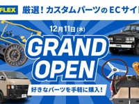 ランドクルーザー・ハイエース向けカスタムパーツ、200点以上をオンライン販売開始…FLEX 画像