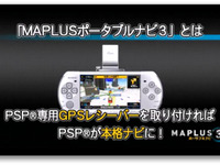 ［動画］PSPカーナビの最新版 MAPLUS ポータブルナビ３ 登場 画像