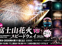 富士スピードウェイで花火イベント、早割チケット販売スタート…2026年4月開催へ 画像
