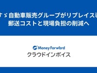いすゞ自動車販売グループ、請求書電子化で年間コスト24%削減へ…マネーフォワード クラウドインボイス導入 画像