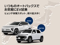 ヒョンデ、オートバックス28店舗に試乗車配備…ダイレクト販売とリアル店舗を融合 画像