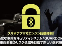車両盗難に次の一手、電子制御でエンジン始動を無効化する「ガルドム」トヨタモビリティパーツに正式採用 画像