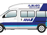 空港から自宅までは料金格安の相乗りタクシーで---ANAが来年2月スタート 画像
