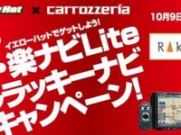 カロッツェリア楽ナビキャンペーン イエローハット 画像