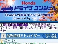 【池原照雄の単眼複眼】顧客底辺拡大も…ホンダの「ルート情報」オープン 画像