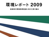 自工会、環境レポート2009を発行 画像