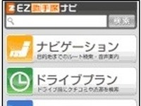 EZ助手席ナビ が機能を拡充…高速2画面表示も 画像