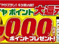 イエローハットのタイヤ購入キャンペーン…1000円分のポイントを贈呈 画像