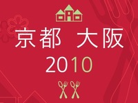 『ミシュランガイド京都・大阪2010』が販売好調 画像