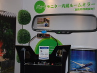 【東京モーターショー09】ジェンテックスのルームミラーは海外で好評 画像