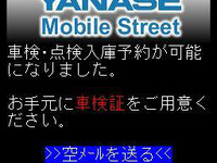 ヤナセ、携帯サイトで車検・点検の入庫予約 画像