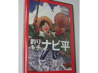 【会田肇のナビ解説】地図ソフト『釣りキチナビ平』…便利だなあ 画像