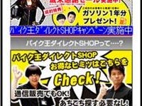 バイク王ダイレクトSHOP、モバイルサイト開設 画像