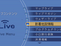 パイオニア『Air Navi』が初めての地図更新 画像