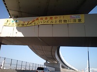 「落下物事故多発中」の横断幕で落下物事故 画像